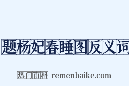 题杨妃春睡图反义词是什么意思的图片